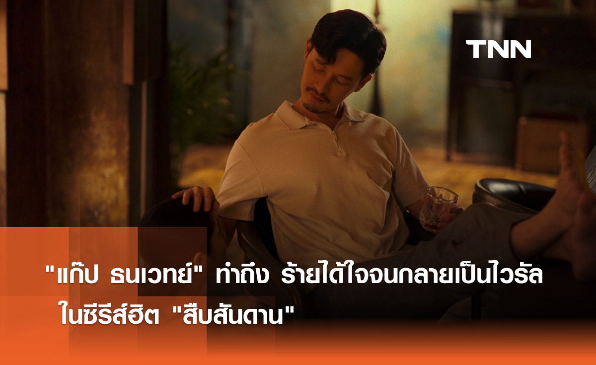 "แก๊ป ธนเวทย์" ทำถึง ร้ายได้ใจจนกลายเป็นไวรัล ในซีรีส์ฮิต "สืบสันดาน"   