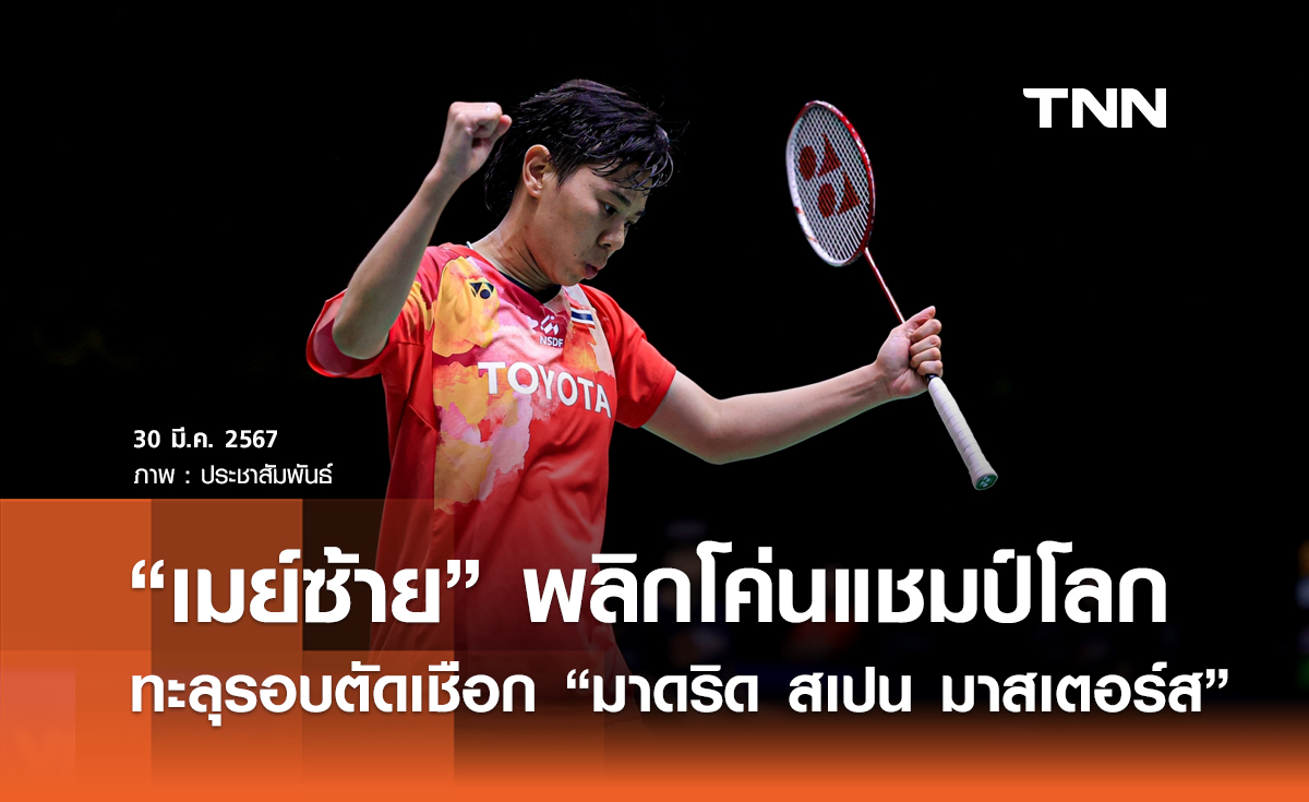 เมย์ซ้าย พลิกโค่น แชมป์โลก ทะลุรอบรองฯ     