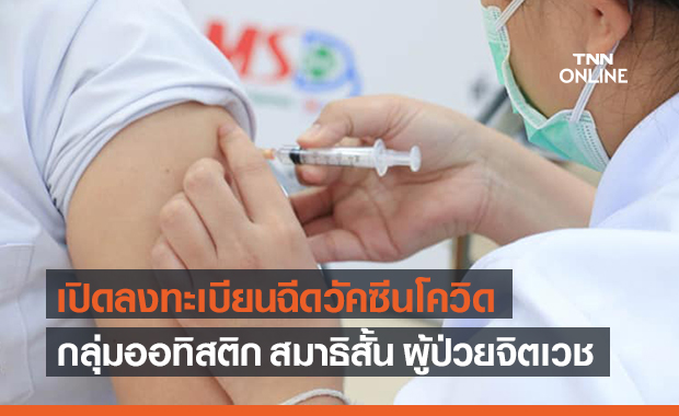 เปิดลงทะเบียนฉีดวัคซีนโควิด กลุ่มบุคคลที่มีความต้องการพิเศษและครอบครัว