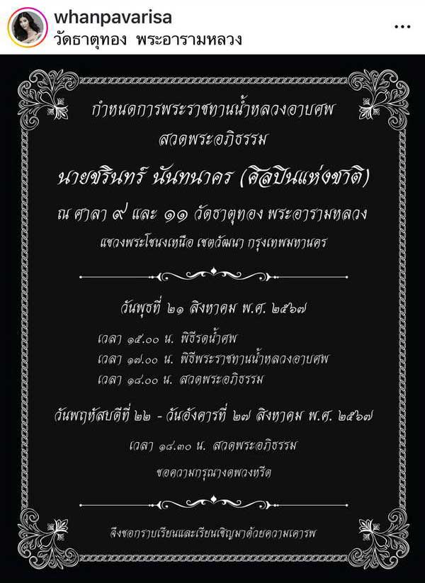 แหวนแหวน แจ้งกำหนดการ พิธีพระราชทานน้ำหลวงอาบศพ ชรินทร์ นันทนาคร 21ส.ค.นี้ แหวนแหวน แจ้งกำหนดการ พิธีพระราชทานน้ำหลวงอาบศพ ชรินทร์ นันทนาคร 21ส.ค.นี้