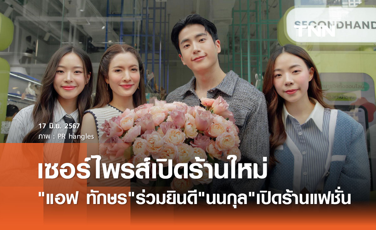นนกุล เขินแรง! แอฟ ทักษร หอบดอกไม้เซอร์ไพรส์วันปิดร้าน "hangles"