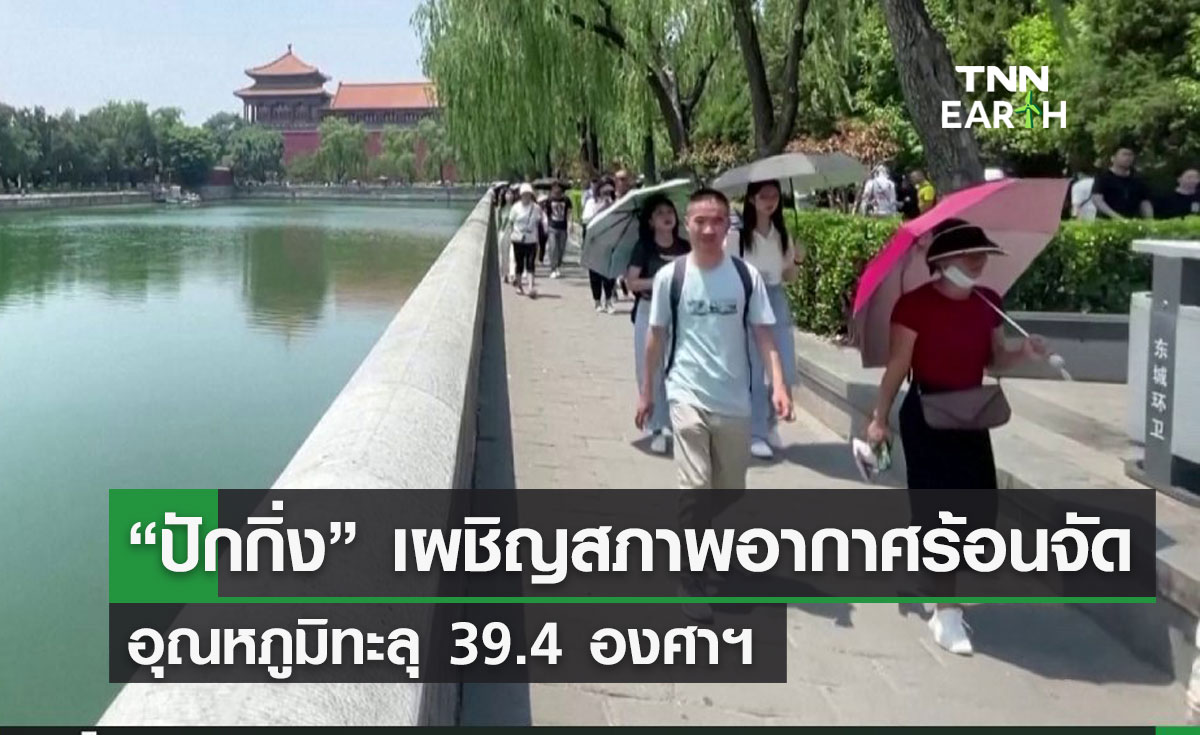 “ปักกิ่ง” เผชิญสภาพอากาศร้อนจัด อุณหภูมิทะลุ 39.4 องศาฯ