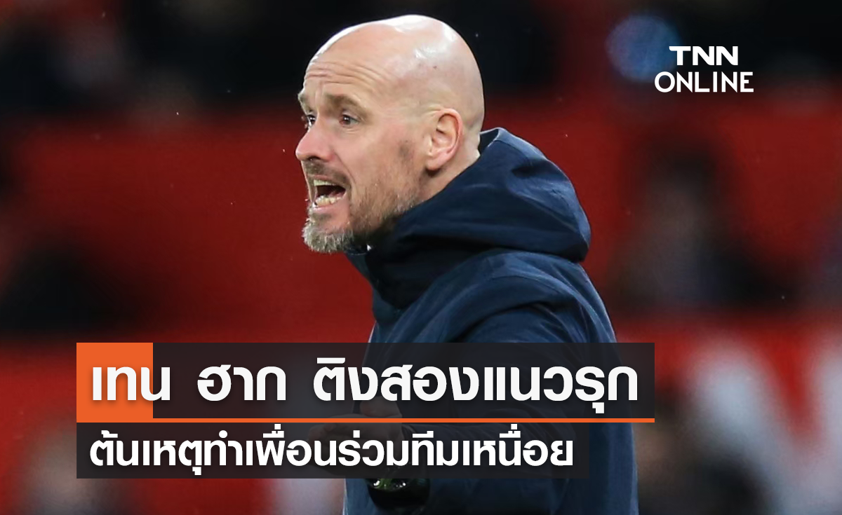 'เทน ฮาก' ออกมาติงสองแนวรุก ต้นเหตุทำเพื่อนร่วมทีมเหนื่อย