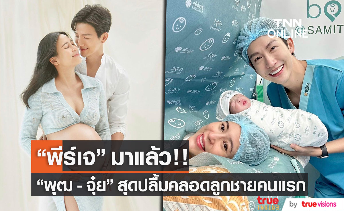 "จุ๋ย วรัทยา" คลอดลูกชายคนแรก "น้องพีร์เจ" (มีคลิป)