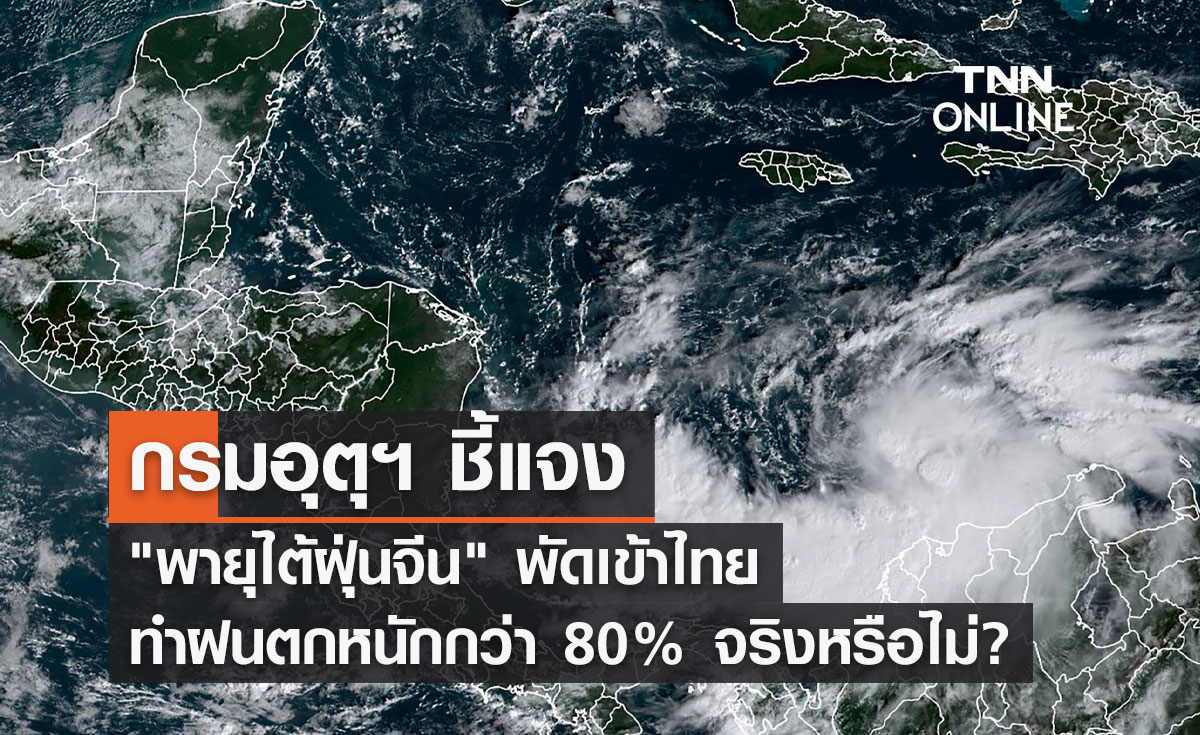 กรมอุตุฯ ชี้แจง พายุไต้ฝุ่นจีน พัดเข้าไทย ทำฝนตกหนัก จริงหรือไม่?