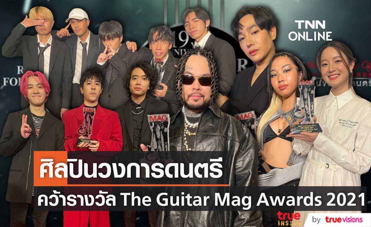 เผยโฉมศิลปินวงการดนตรี คว้ารางวัล The Guitar Mag Awards 2021