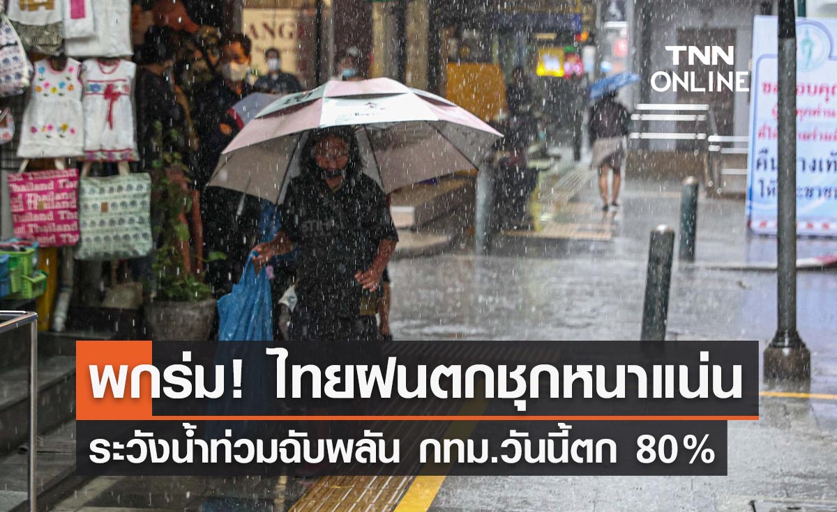 พยากรณ์อากาศวันนี้และ 7 วันข้างหน้า ทั่วไทยฝนตกชุกหนาแน่น ระวังน้ำท่วมฉับพลัน กทม.วันนี้ 80%