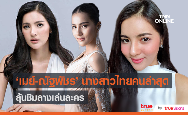 ลุ้นเล่นละคร "เมย์ ณัฐพัชร" ขอบคุณทุกโอกาสที่เข้ามาหลังได้รับตำแหน่ง (มีคลิป)