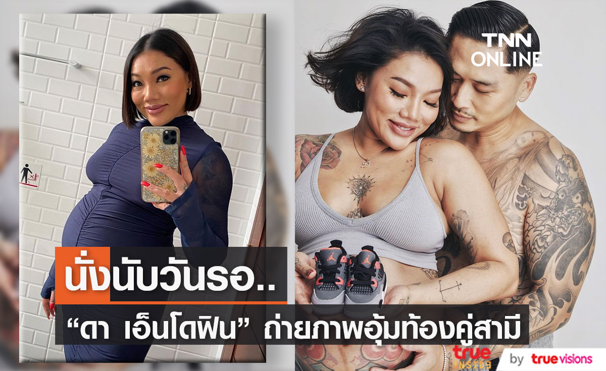 ตื่นเต้น! "ดา เอ็นโดรฟิน" รอลุ้นหน้าลูกชาย