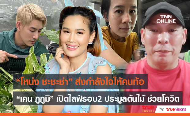 "โหน่ง ชะชะช่า" ให้กำลังใจ คนที่ได้รับผลกระทบจากโควิด 19 (มีคลิป)