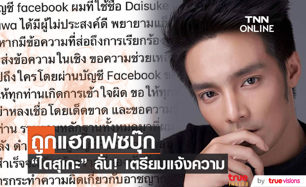 "ไดสุเกะ สุกี้คาวา" เจอแฮกเฟซบุ๊ก เตือนแฟนคลับอย่าหลงเชื่อ!