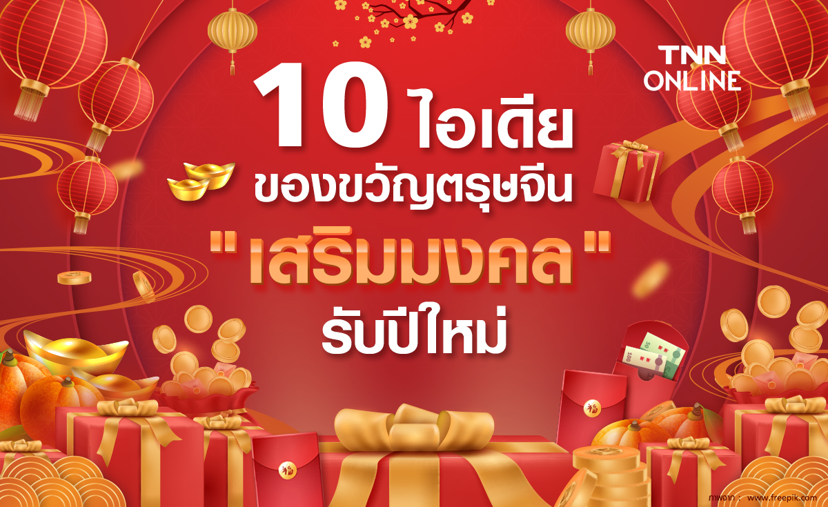 ตรุษจีน 2566 รวม 10 ไอเดียมอบของขวัญ เสริมมงคล รับปีใหม่จีน 