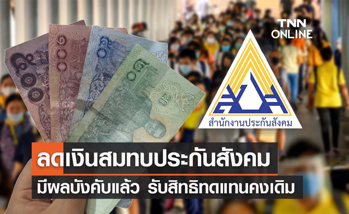 มีผลแล้ว! ลดเงินสมทบประกันสังคมทุกมาตรา ผู้ประกันตนรับสิทธิทดแทนคงเดิม