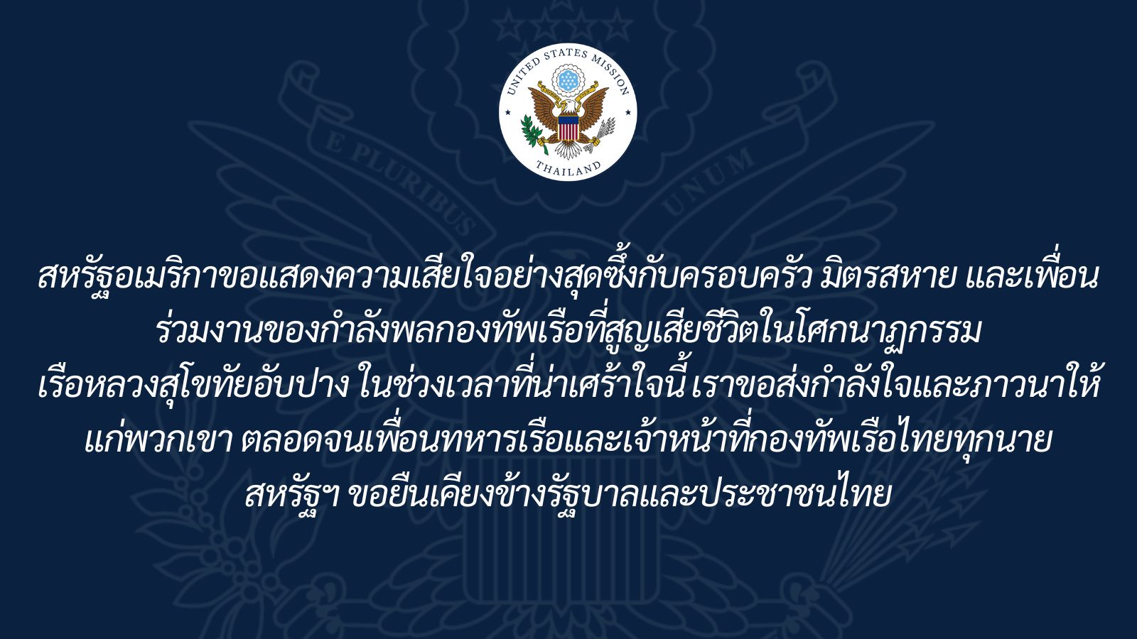 สถานทูตอเมริกาแสดงความเสียใจเหตุ “เรือหลวงสุโขทัยอับปาง” สถานทูตอเมริกาแสดงความเสียใจเหตุ “เรือหลวงสุโขทัยอับปาง”