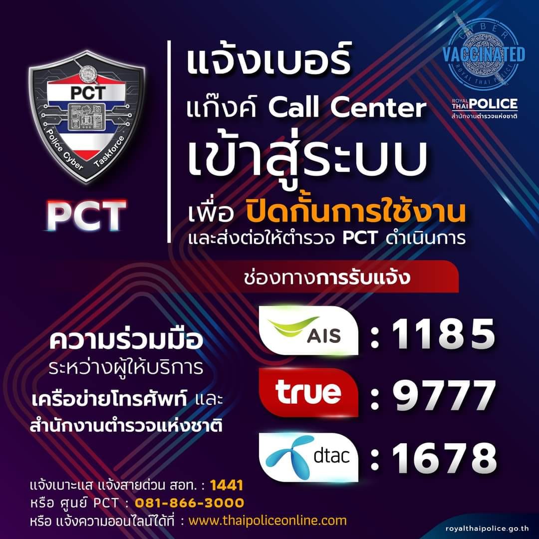 เซฟไว้เลย! สายด่วน 3 เครือข่ายมือถือ แจ้งเบอร์แก๊งคอลเซ็นเตอร์ 