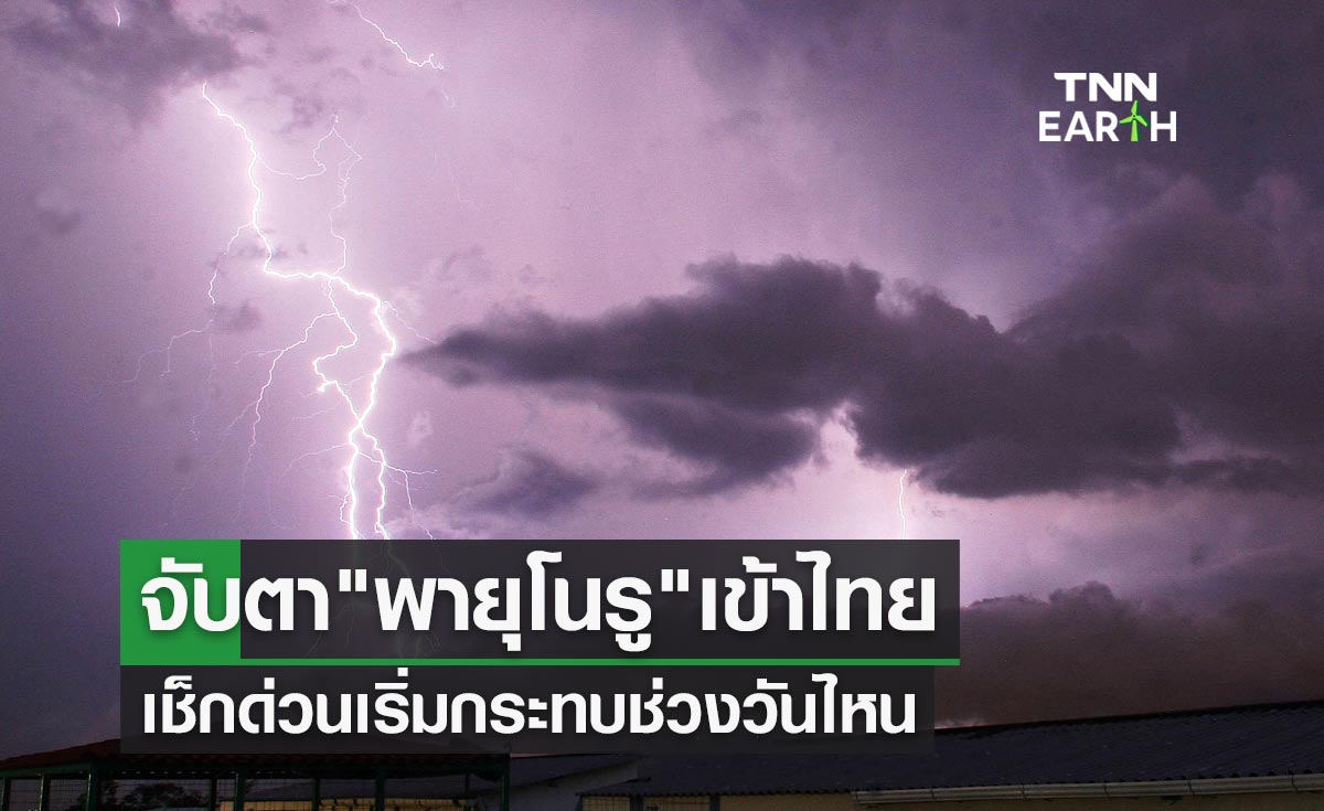 พายุโนรู เข้าไทย คาดฝนถล่มหนัก-ลมแรง เช็กด่วนเริ่มกระทบช่วงวันไหน