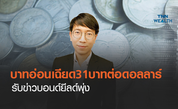 เงินบาทอ่อนเฉียด31บาทต่อดอลลาร์ รับข่าวบอนด์ยีลด์พุ่ง