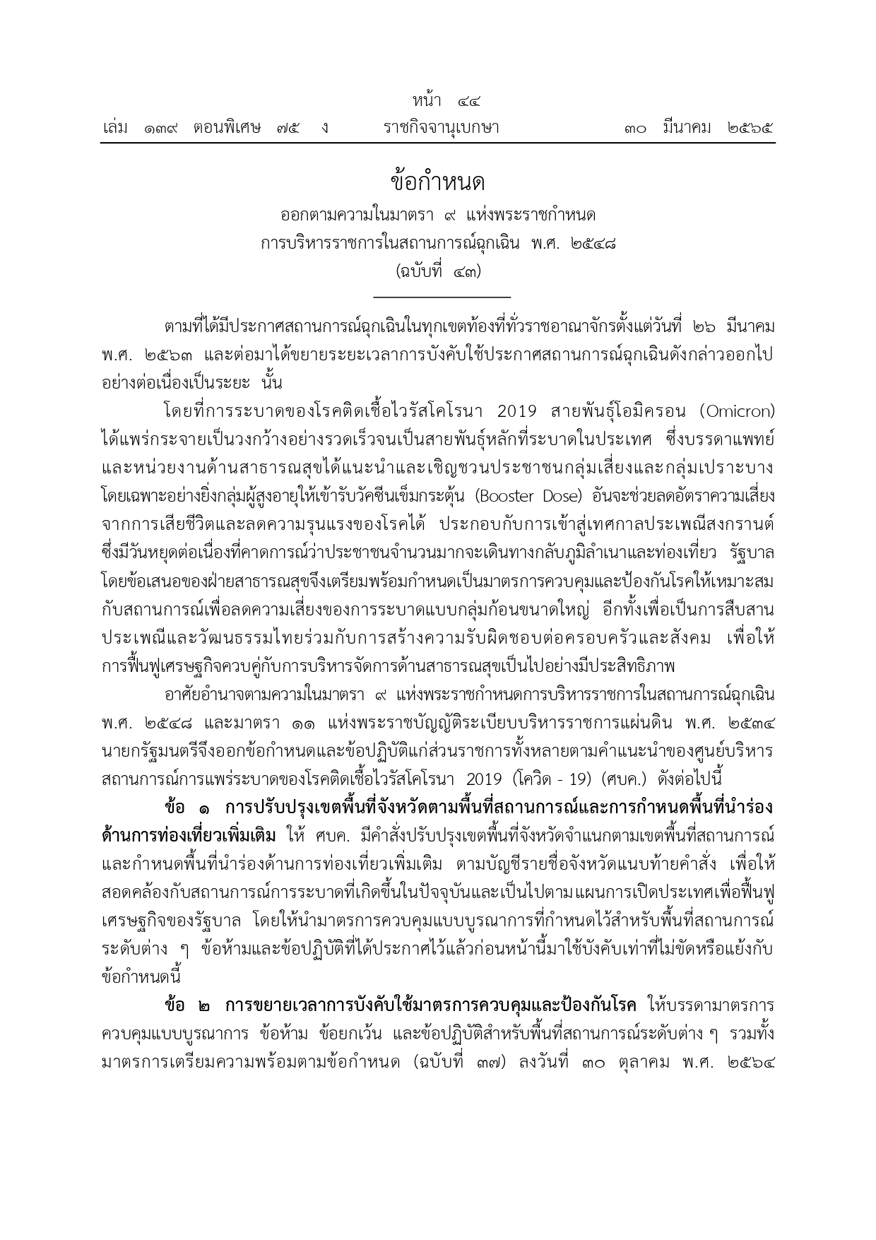 ราชกิจจานุเบกษา เผยแพร่ข้อกำหนดมาตรการรับมือโควิดช่วงสงกรานต์ ราชกิจจานุเบกษา เผยแพร่ข้อกำหนดมาตรการรับมือโควิดช่วงสงกรานต์