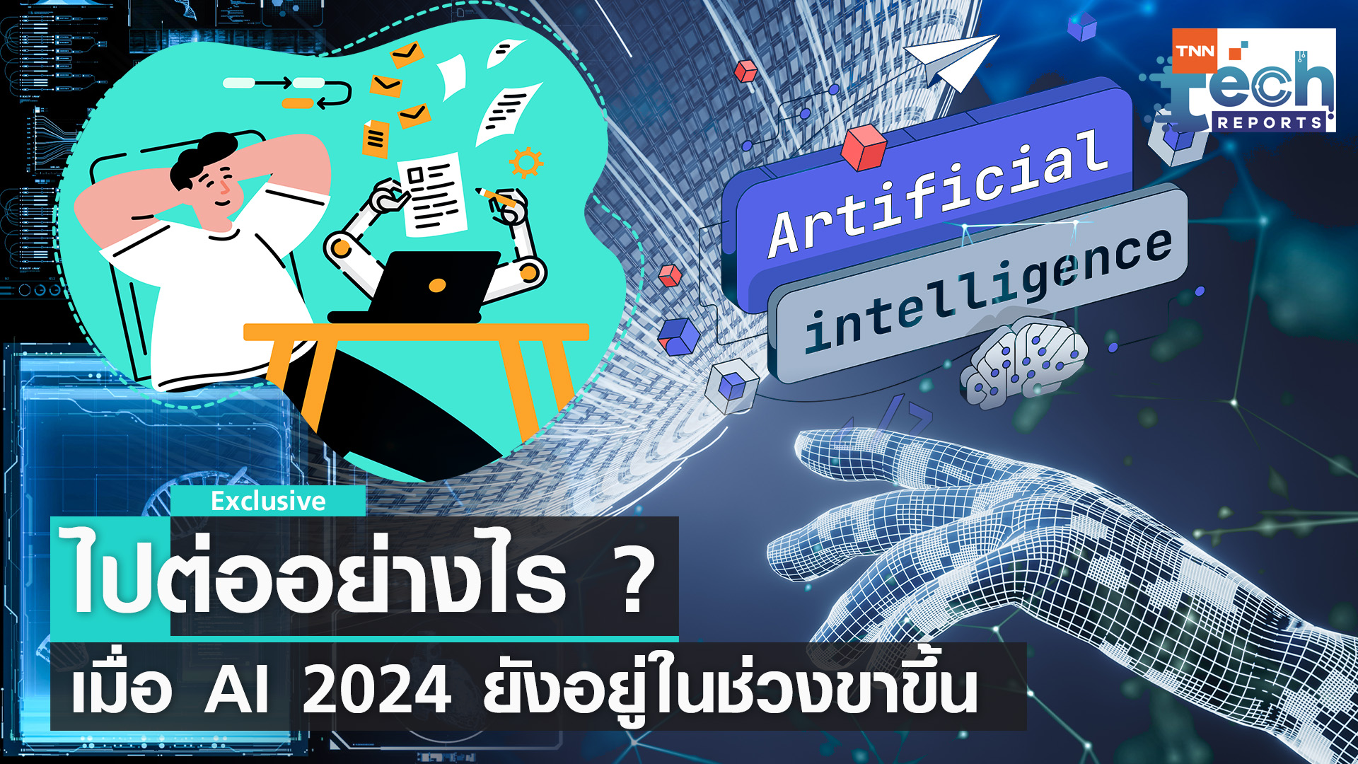ไปต่ออย่างไร ? เมื่อ AI 2024 ยังเก่งไม่รู้จบ I TNN Tech Reports