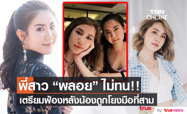 "พลอย ภัทรากร" เตรียมฟ้องหลังถูกโยง "เวียร์-เบลล่า" ไม่หยุด (มีคลิป)