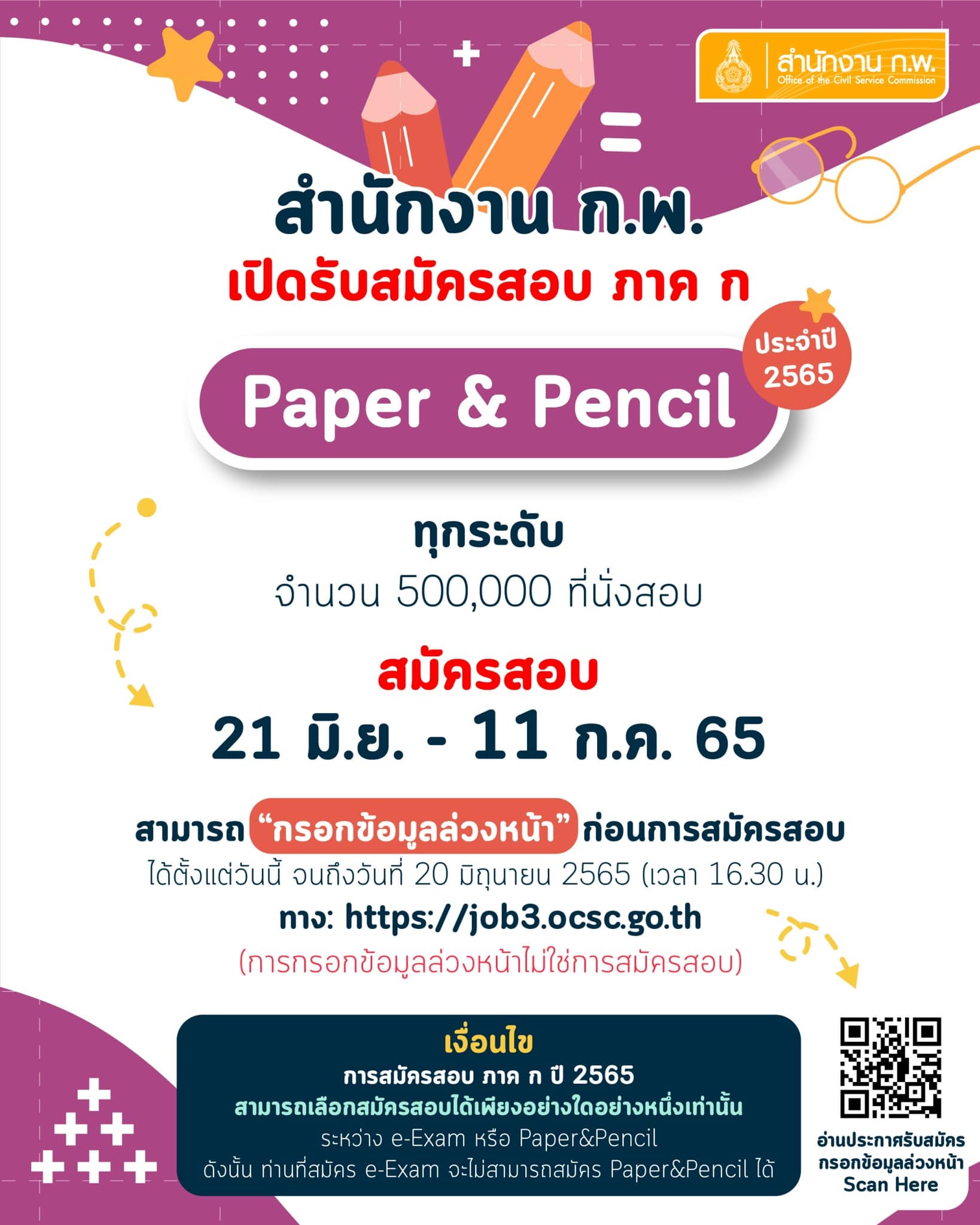 เคาะแล้ว! 21 มิ.ย. เปิดรับสมัครสอบ ก.พ. ปี65 ทุกระดับรวม 5 แสนที่นั่ง
