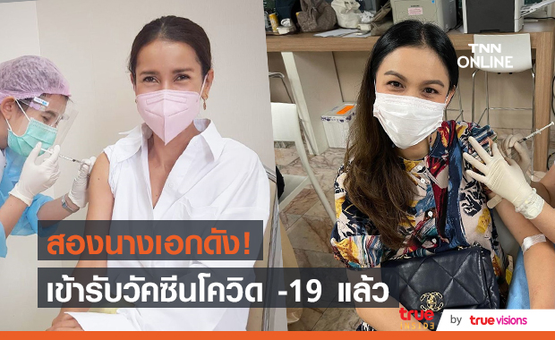 สองนางเอก "แอน - กบ" เข้ารับวัคซีนโควิด-19 มีคนให้กำลังใจเคียงข้างไม่ห่าง