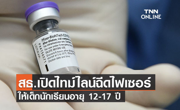 เช็กไทม์ไลน์ ‘ฉีดวัคซีนไฟเซอร์’ ให้เด็กนร.อายุ 12-17 ปี