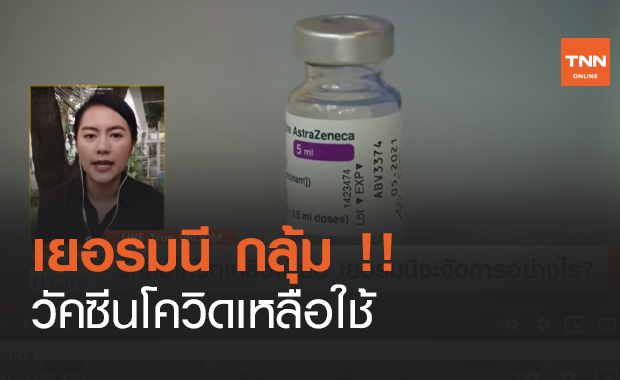 เยอรมนี กลุ้ม !! วัคซีนโควิดเหลือใช้ (คลิป)
