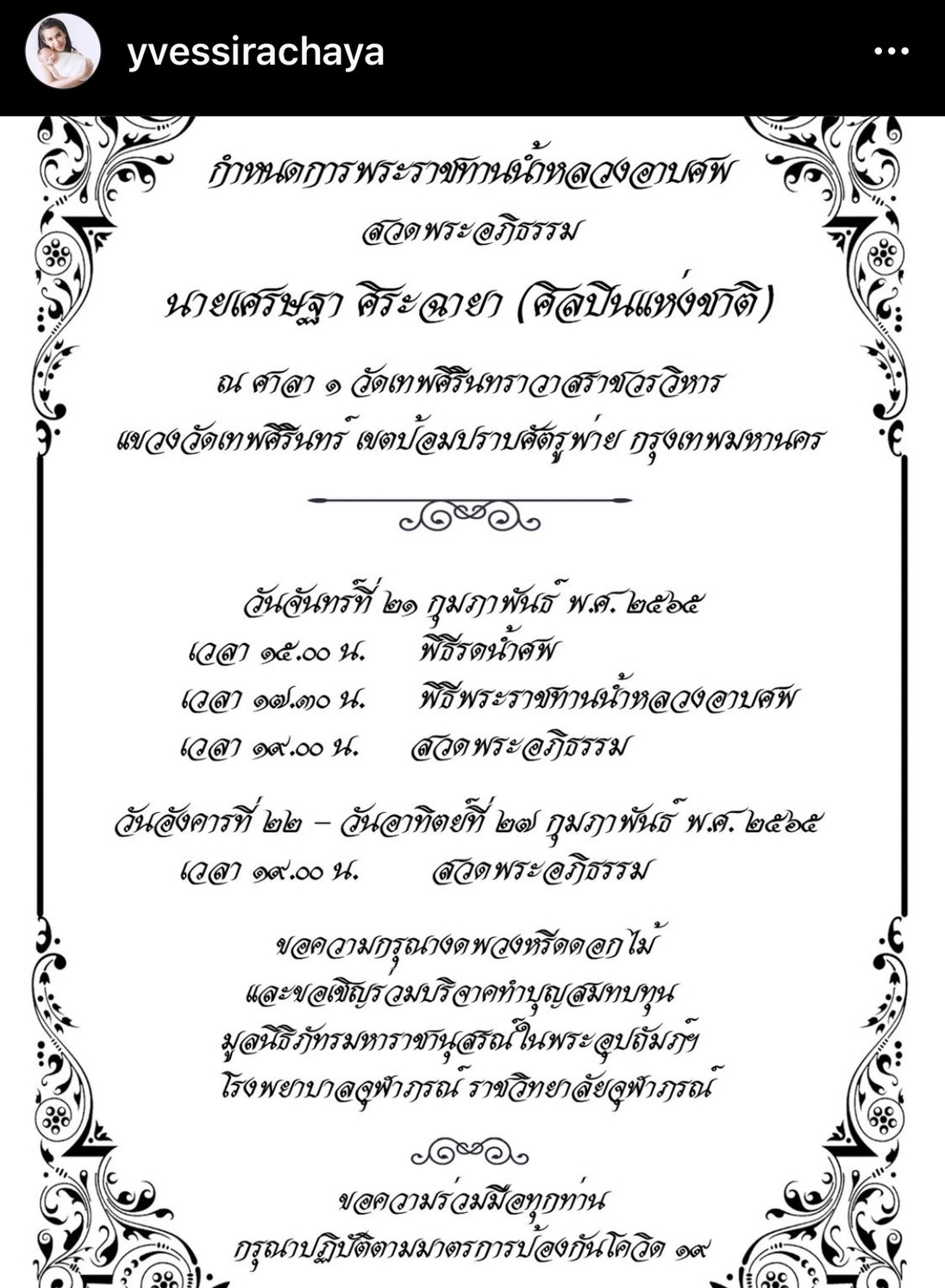 อี๊ฟ พุทธธิดา โพสต์กำหนดการพระราชทานน้ำหลวงอาบศพคุณพ่อ เศรษฐา ศิระฉายา อี๊ฟ พุทธธิดา โพสต์กำหนดการพระราชทานน้ำหลวงอาบศพคุณพ่อ เศรษฐา ศิระฉายา
