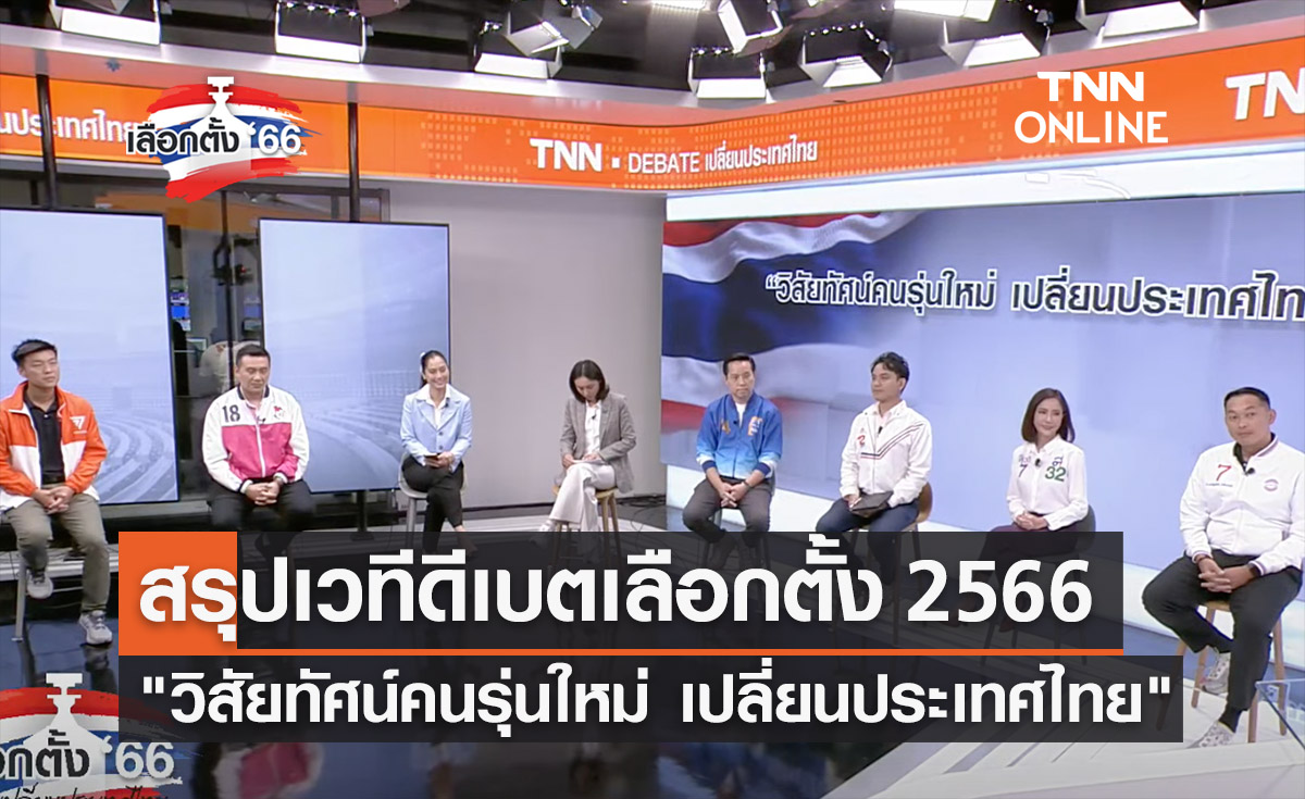 เลือกตั้ง 2566 สรุปเวทีดีเบต วิสัยทัศน์คนรุ่นใหม่ เปลี่ยนประเทศไทย 