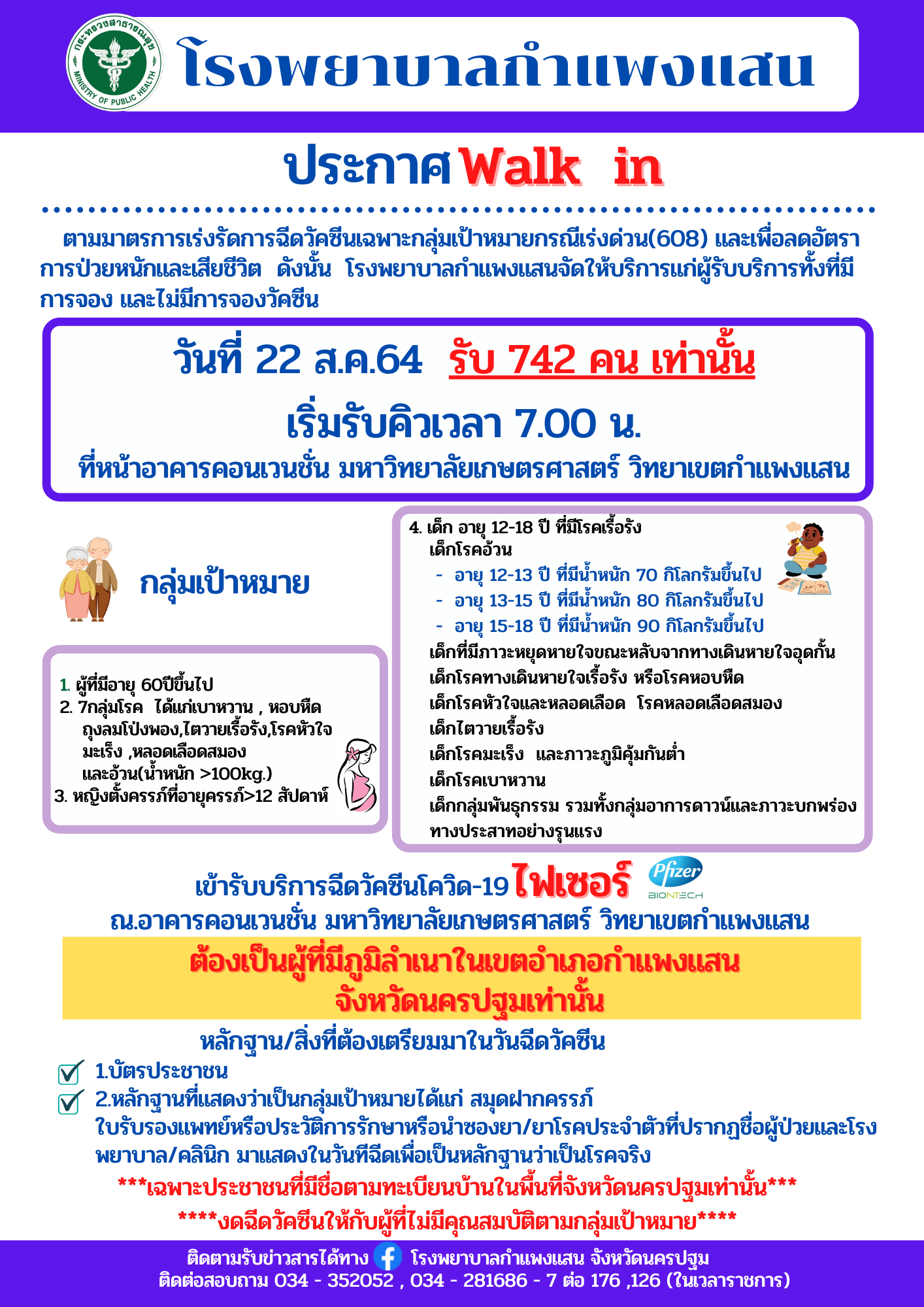 เริ่มแล้ววันนี้ ! โรงพยาบาลกำแพงแสน เปิดให้ฉีดวัคซีนไฟเซอร์ เริ่มแล้ววันนี้ ! โรงพยาบาลกำแพงแสน เปิดให้ฉีดวัคซีนไฟเซอร์
