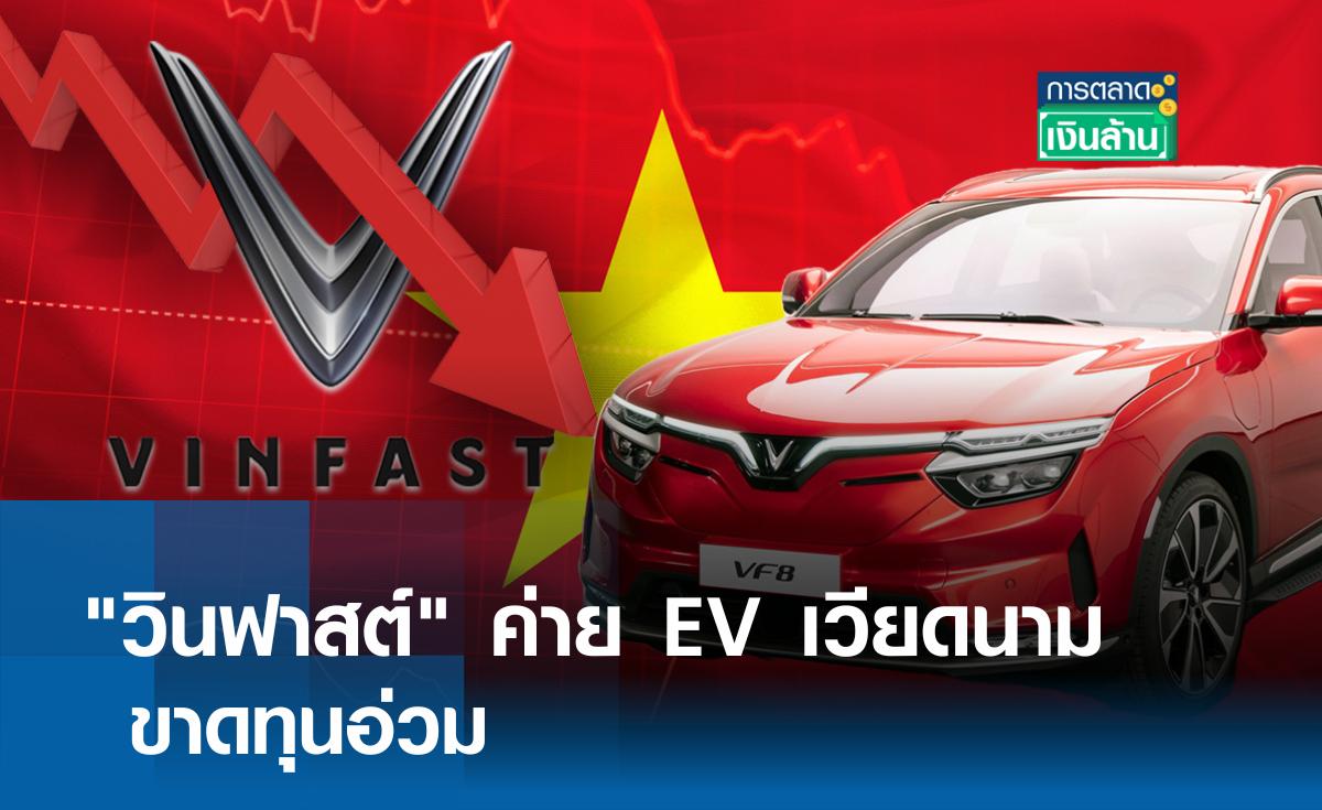 "วินฟาสต์" ค่าย EV เวียดนามขาดทุนอ่วม l การตลาดเงินล้าน