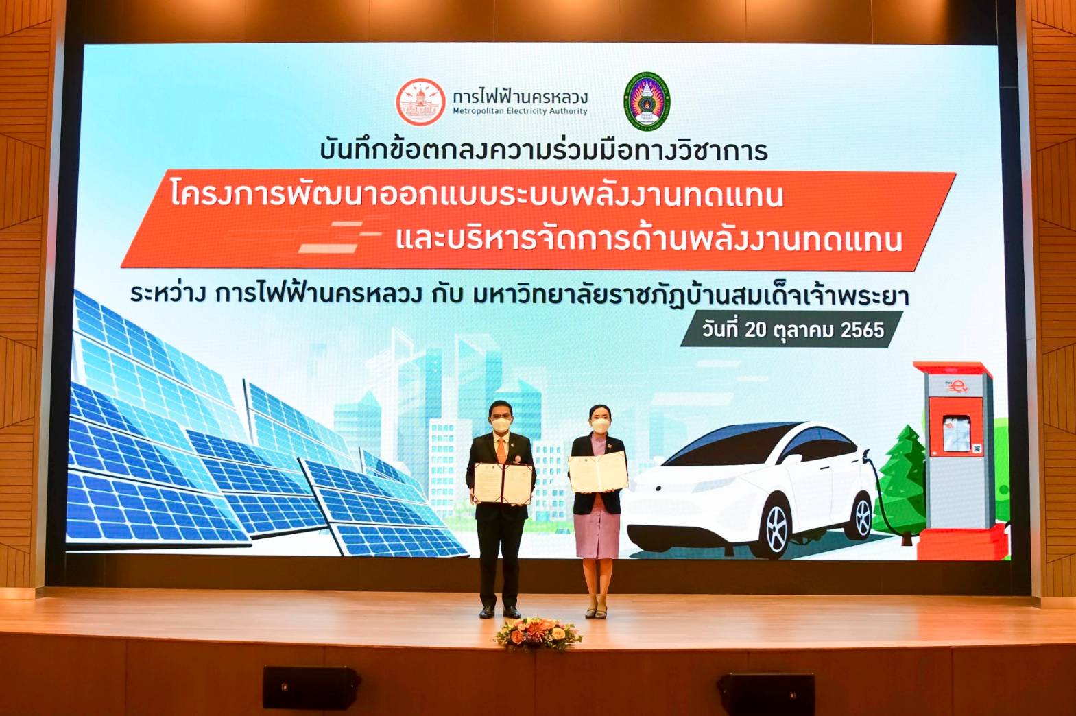MEA ลงนาม MOU ร่วมมือ ม.ราชภัฏบ้านสมเด็จเจ้าพระยา พัฒนาออกแบบและบริหารจัดการพลังงานทดแทน MEA ลงนาม MOU ร่วมมือ ม.ราชภัฏบ้านสมเด็จเจ้าพระยา พัฒนาออกแบบและบริหารจัดการพลังงานทดแทน