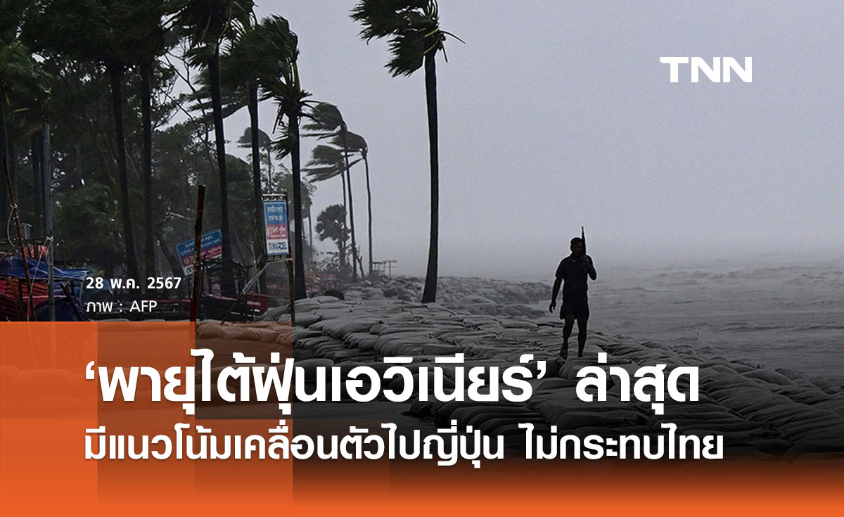 อัปเดตเส้นทาง ‘พายุไต้ฝุ่นเอวิเนียร์’ ล่าสุดมีแนวโน้มเคลื่อนตัวไปญี่ปุ่น 