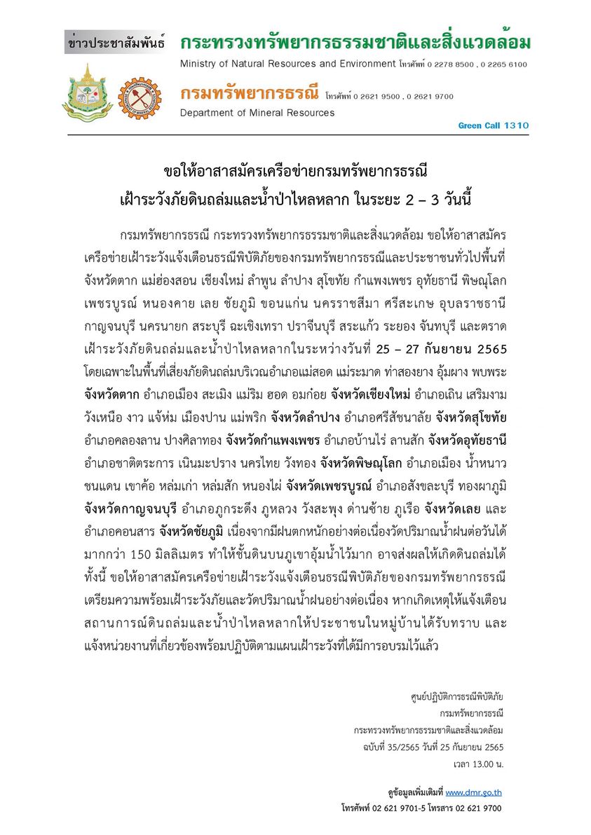 กรมทรัพยากรธรณี เตือนด่วน! 26 จังหวัด ระวังฝนหนัก-ดินถล่ม