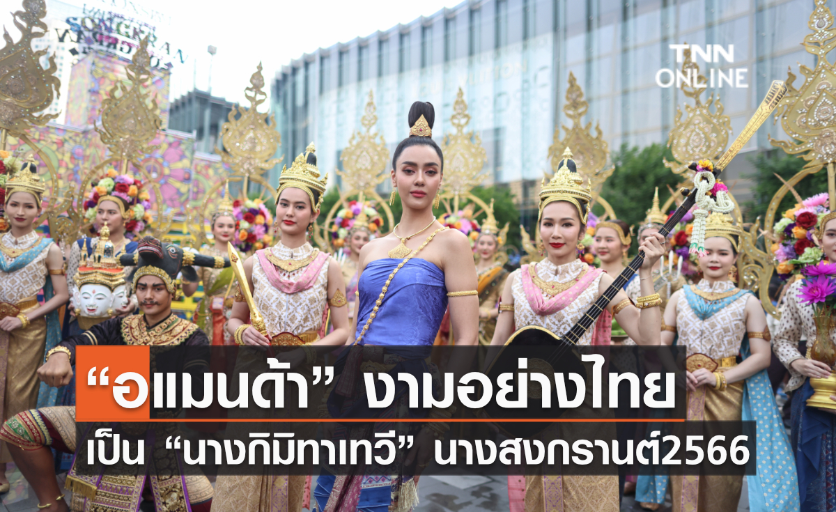 “อแมนด้า”งามอย่างไทย แปลงโฉมเป็น “นางกิมิทาเทวี”นางสงกรานต์ประจำปี 2566