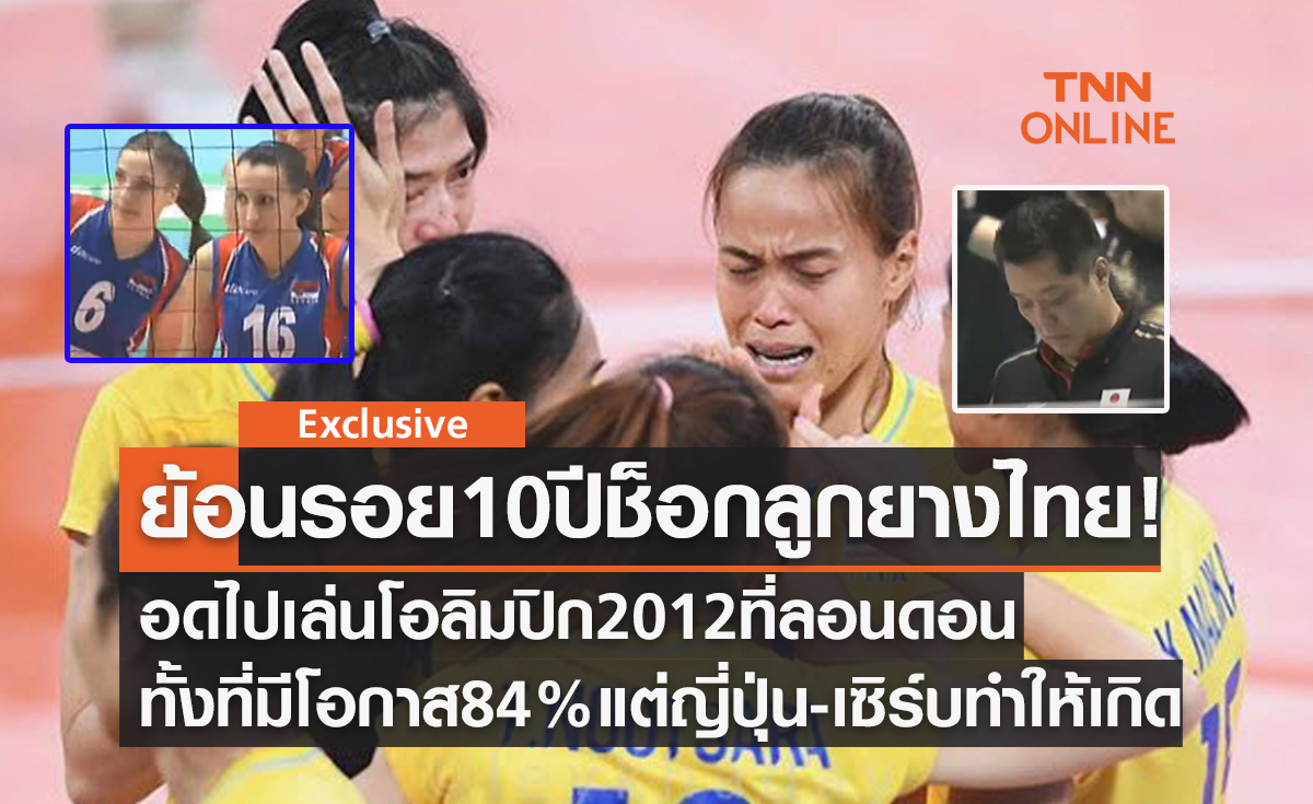 ย้อนรอย10ปีเหตุการณ์ 'วอลเลย์บอลหญิงทีมชาติไทย' ชวดไปโอลิมปิก2012แบบช็อกโลก