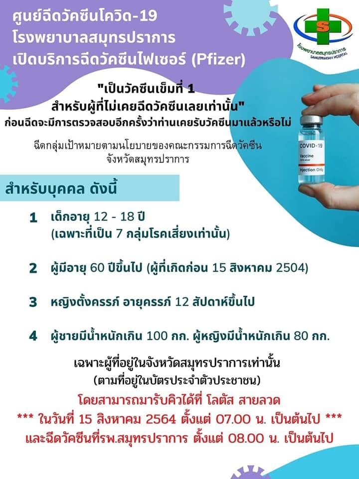 เช็กด่วน! รวมโรงพยาบาล เปิดให้ประชาชนฉีดวัคซีนไฟเซอร์ มีที่ไหนบ้าง