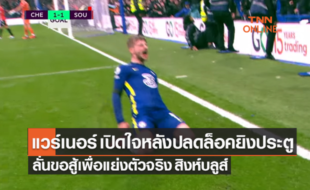 แวร์เนอร์ เปิดใจหลังปลดล็อคยิงประตู ลั่นขอสู้เพื่อแย่งตัวจริง เชลซี