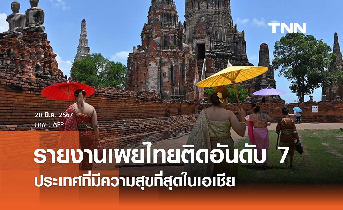 ไทยติดอันดับ 7 ประเทศที่มีความสุขที่สุดในเอเชีย ‘สิงคโปร์’ ยืนหนึ่งภูมิภาค 