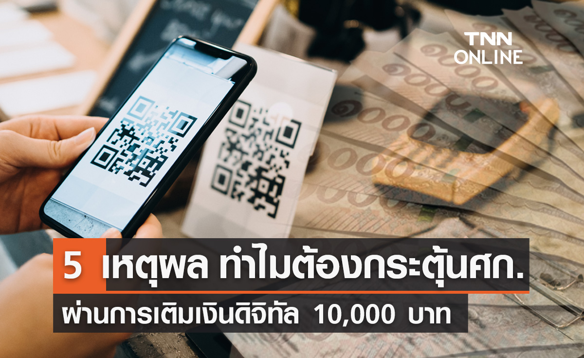 เงินดิจิทัลวอลเล็ต 10,000 เพื่อไทยเปิด 5 เหตุผล ทำไมต้องกระตุ้นศก.อย่างรวดเร็ว 