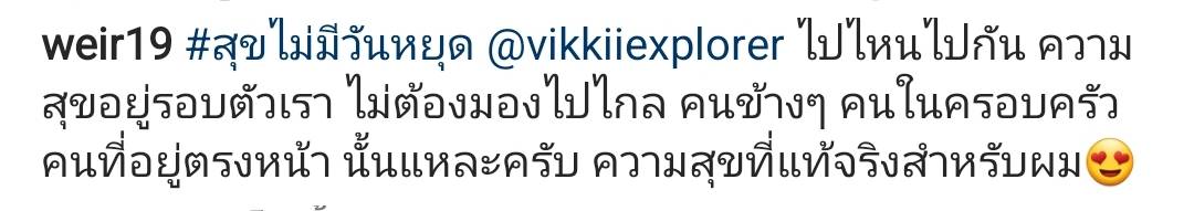 เวียร์ โพสต์ภาพคู่ วิกกี้ แคปชั่นหวาน คนที่อยู่ตรงหน้า ความสุขที่แท้จริงสำหรับผม เวียร์ โพสต์ภาพคู่ วิกกี้ แคปชั่นหวาน คนที่อยู่ตรงหน้า ความสุขที่แท้จริงสำหรับผม