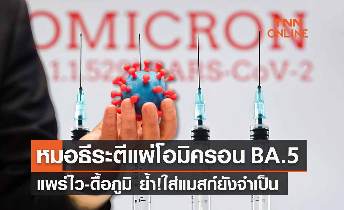 หมอธีระตีแผ่ ‘โอมิครอน BA.5 ’ แพร่ไว-ดื้อภูมิ ย้ำแมสก์ยังจำเป็น