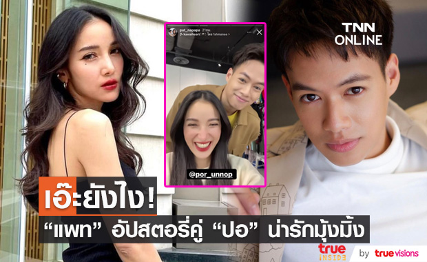 แพท ณปภา อัปสตอรี่คู่ ปอ อรรณพ เผยโมเมนต์น่ารัก ต่างคนต่างเขิน