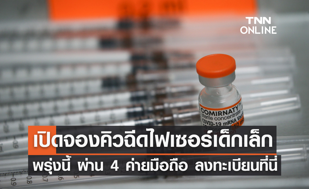 พรุ่งนี้ 9 โมง! เปิดจองคิวฉีด "ไฟเซอร์ฝาส้ม" เด็ก 5-11 ปี ผ่าน 4 ค่ายมือถือ