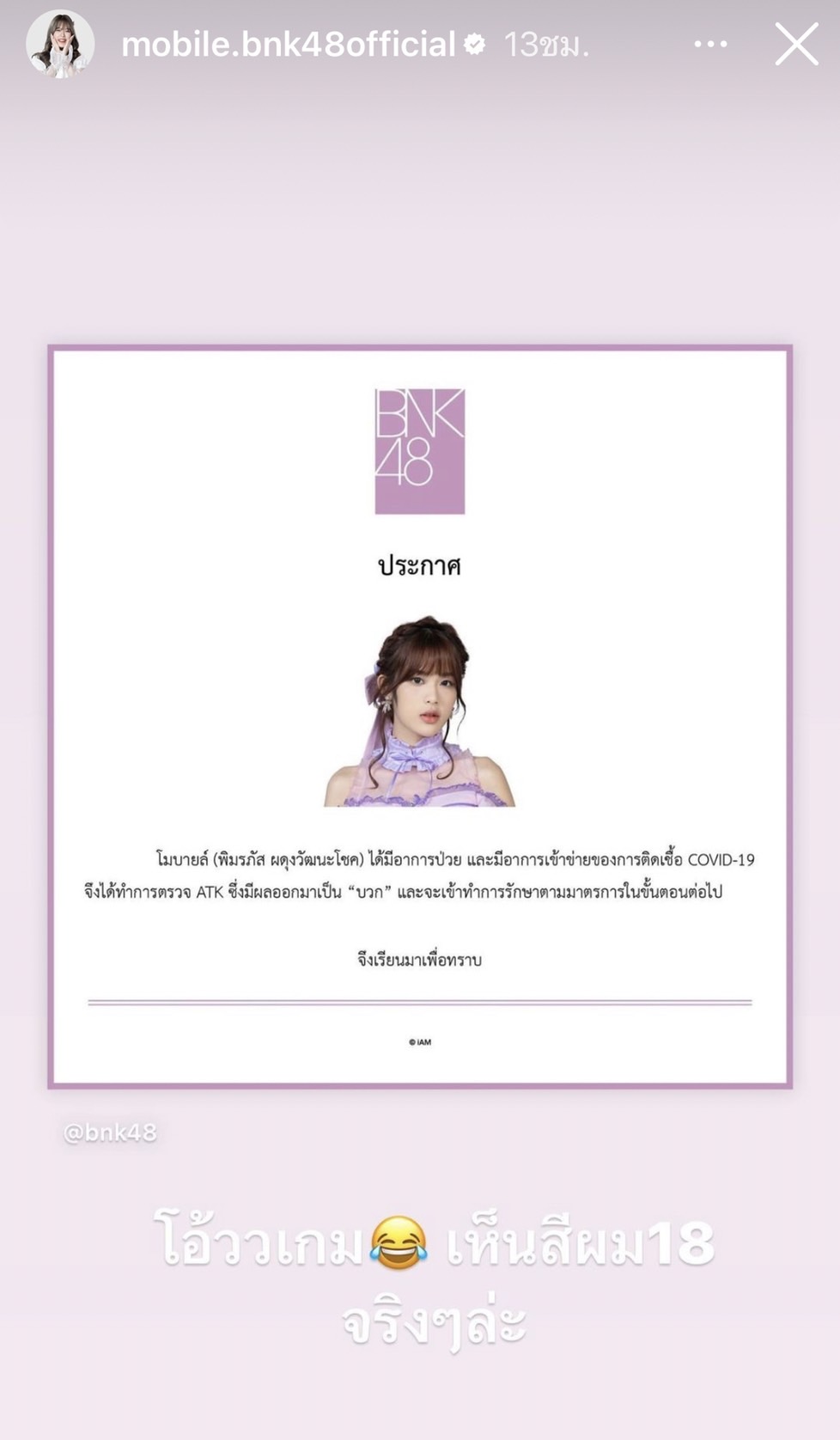 แฟนคลับเป็นห่วง ปัญ- โมบายล์ ติดโควิด-19 