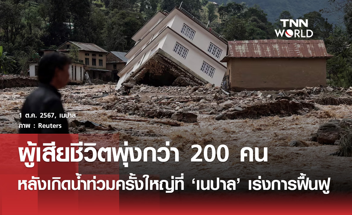 น้ำท่วมเนปาลยอดผู้เสียชีวิตเพิ่มเกือบ 200 คน 