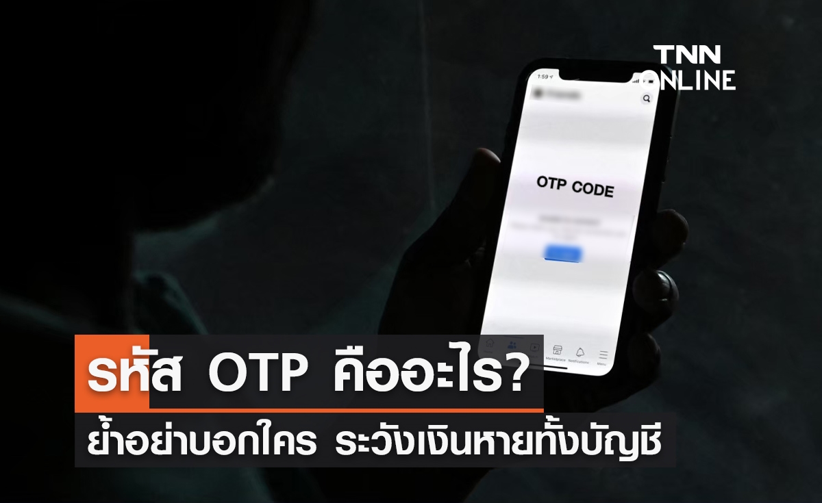 รหัส OTP คืออะไร? ทำไมถึงห้ามบอกคนอื่นให้รู้