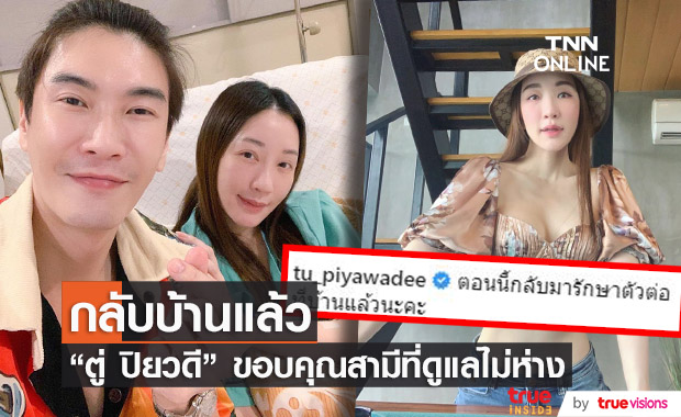 ตู่ ปิยวดี กลับมารักษาตัวต่อที่บ้าน ขอบคุณทุกคนที่เป็นห่วง