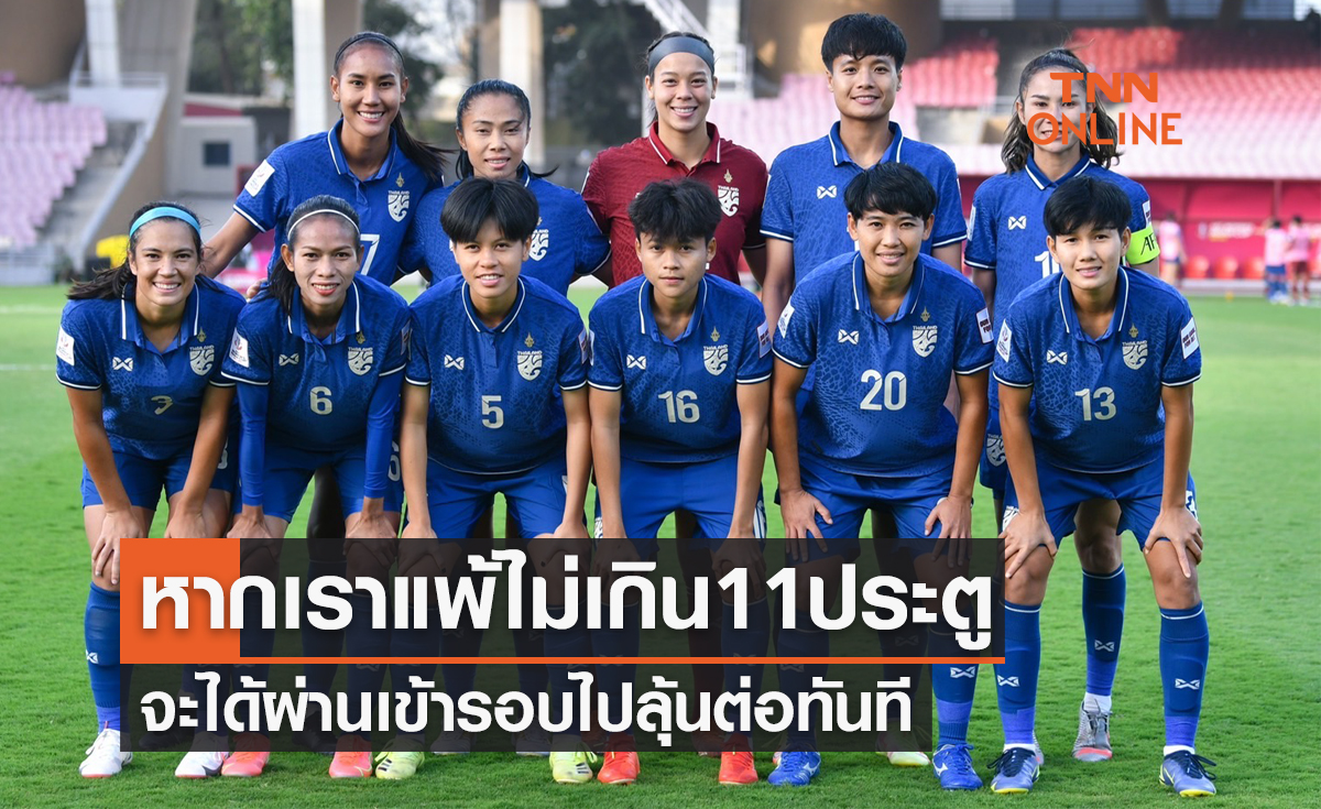 เปิดเงื่อนไขสุดบีบหัวใจการไปฟุตบอลโลก 'สาวไทย' ชนออสเตรเลียนัดสุดท้ายคืนนี้